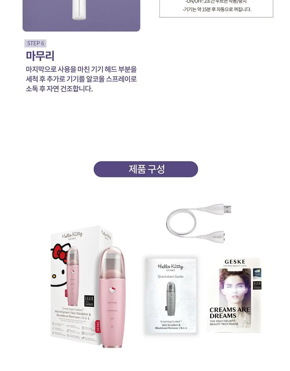 [필링/피지제거] 게스케 산리오 헬로키티 미세전류 아쿠아필 & 블랙헤드 리무버 9 in 1 (+키티 수동 브러시 증정) 상세페이지 18